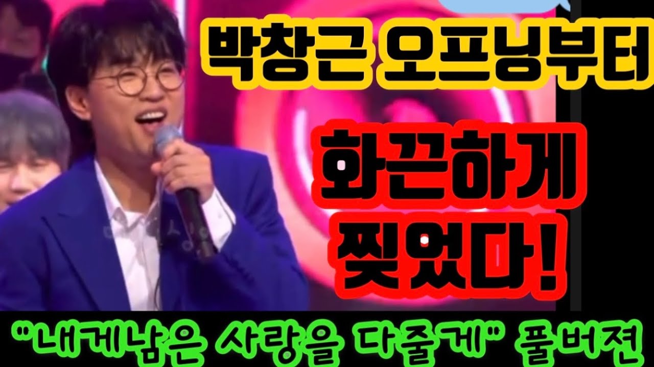 최신영상! 국가부 박창근 오프닝부터 화끈했다! 이별은 너무 아파요~ 근이의 사랑을 모두다 드릴게요! 국가부 청팀 으랏차! 박창근 이병찬 박장현 김영흠 손진욱 내게남은사랑을줄게