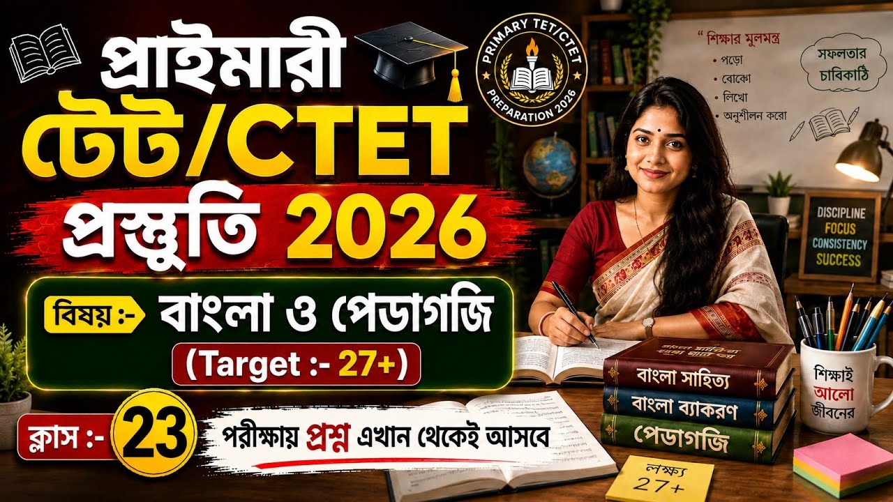 Primary TET Preparation 2026 | TET Exam Preparation | WB TET Exam Preparation 2026 | CTET 2026