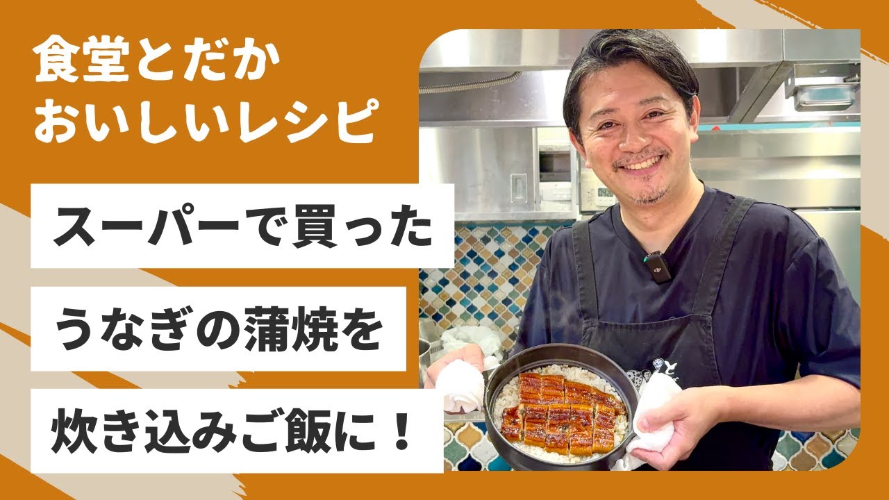 「うなぎとごぼうの炊き込みご飯」〜スーパーで買ったうなぎの蒲焼を使うだけ！　ごぼうの香りがうまさを引き出す！