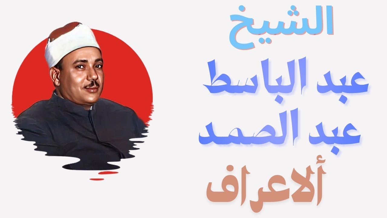 الشيخ #عبدالباسط_عبدالصمد #ألاعراف