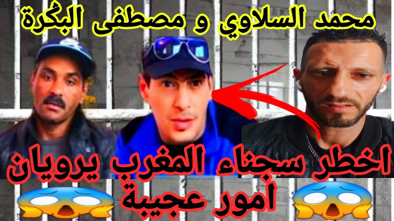 مصطفى البݣرة ومحمد السلاوي من بين اخطر السجناء دازو في تاريخ المغرب/يحكيان امور غريبة داخل السجن
