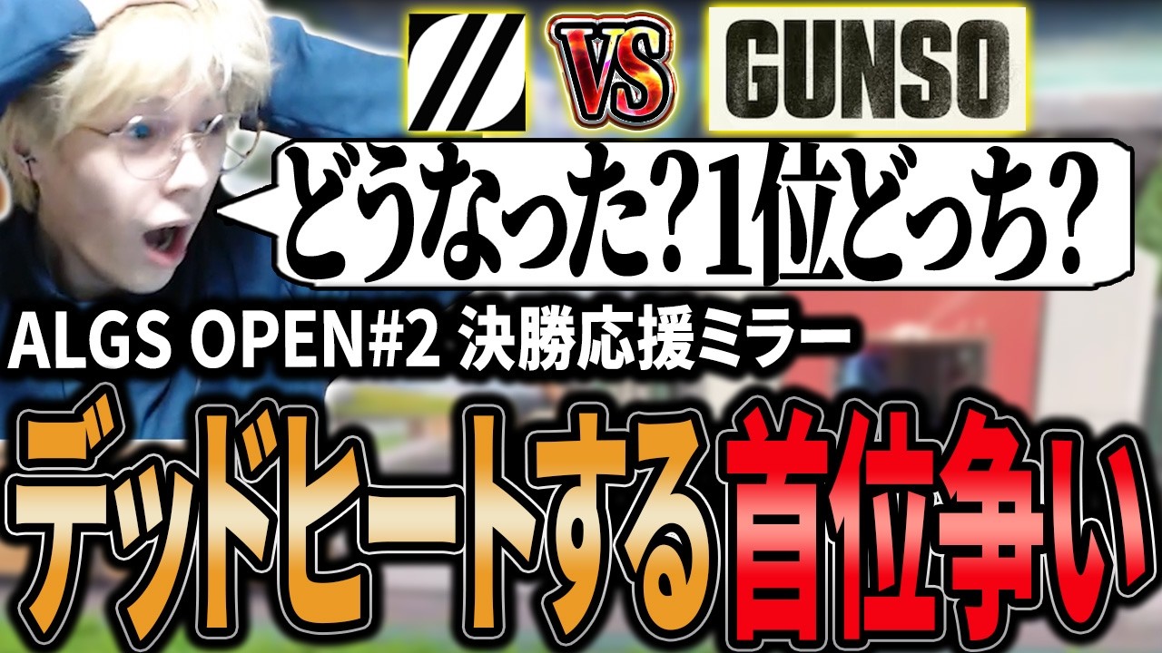 【ALGS OPEN#2決勝ミラー】ZETAvsGUNSOの様相になった激熱の首位争いの結末を見届けるPeace【APEX/Peace/ピース/UNLIMIT】