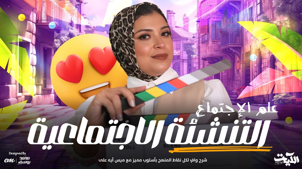 شرح التنشئة الاجتماعية للصف الثاني الثانوي | سر بناء الشخصية مع ميس آية 😲❤️