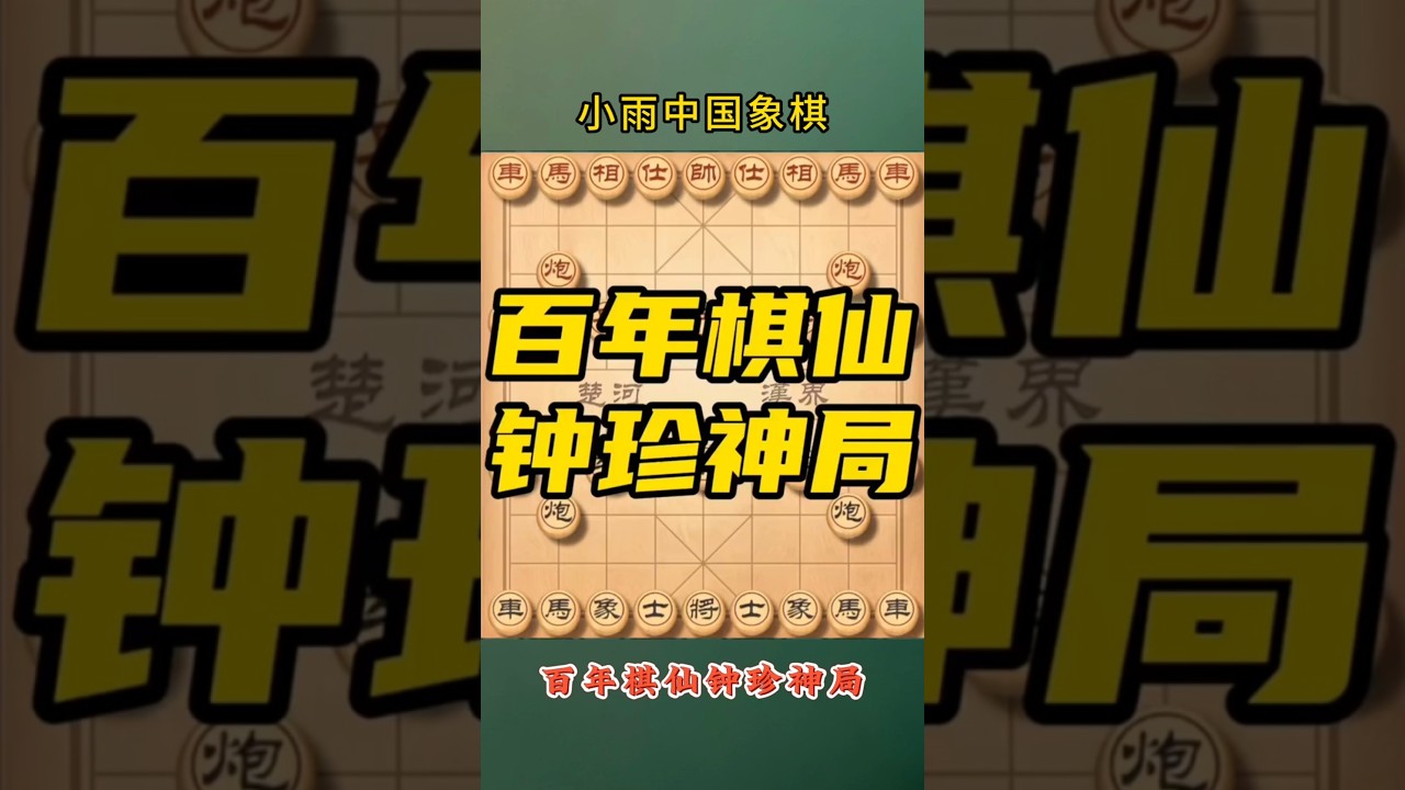 史上最诡异棋局，连弃双车，百年棋仙，钟珍神局 