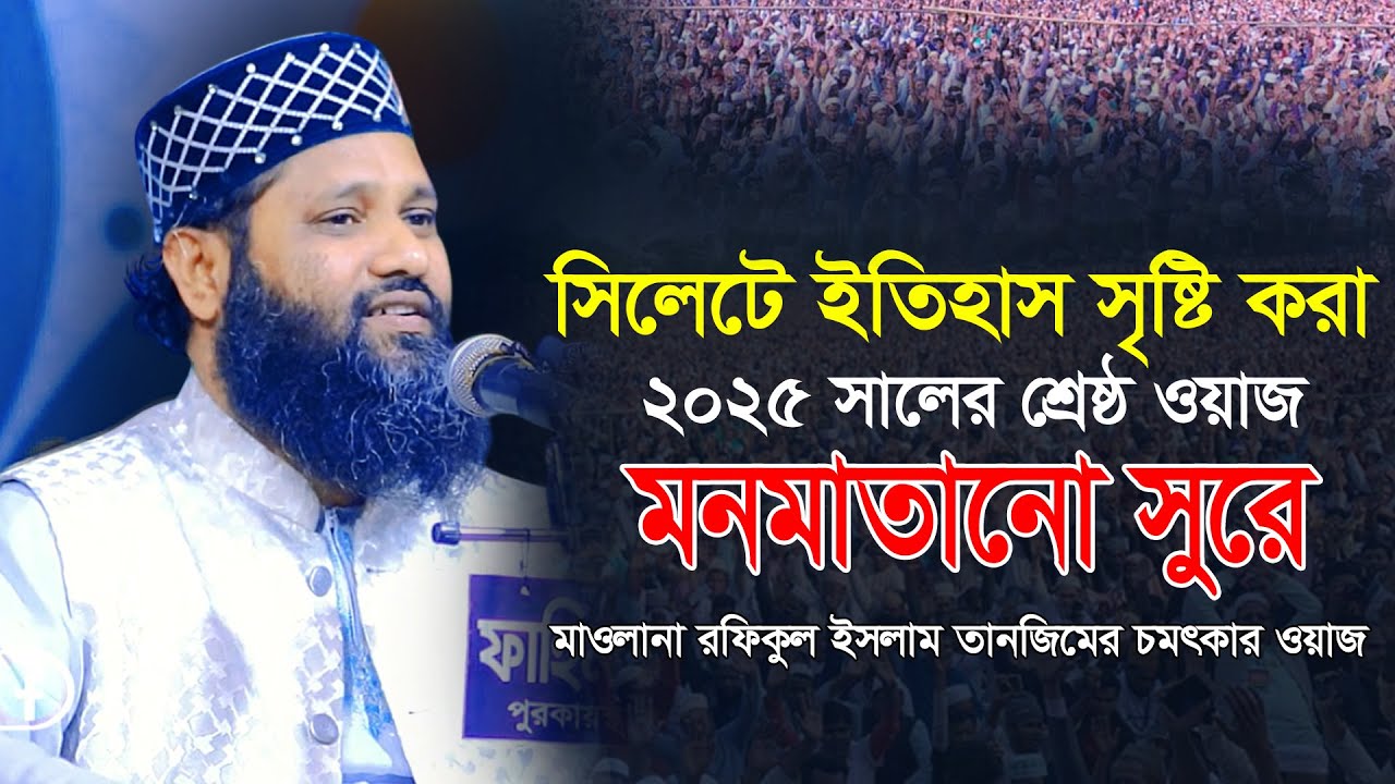 মাওলানা রফিকুল ইসলাম তানজিম এর মধুমাখা সুরে ওয়াজ। সিলেটে ইতিহাস সৃষ্ঠি করা ওয়াজ Rafiqul Islam Tanjim