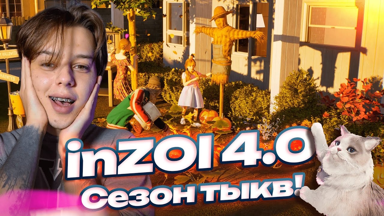 СЕЗОН ТЫКВ В INZOI: НОВЫЕ ЛИЧНОСТИ, ПОТРЕБНОСТИ, ИВЕНТЫ, ВЗАИМОДЕЙСТВИЯ И НПС | Необзор