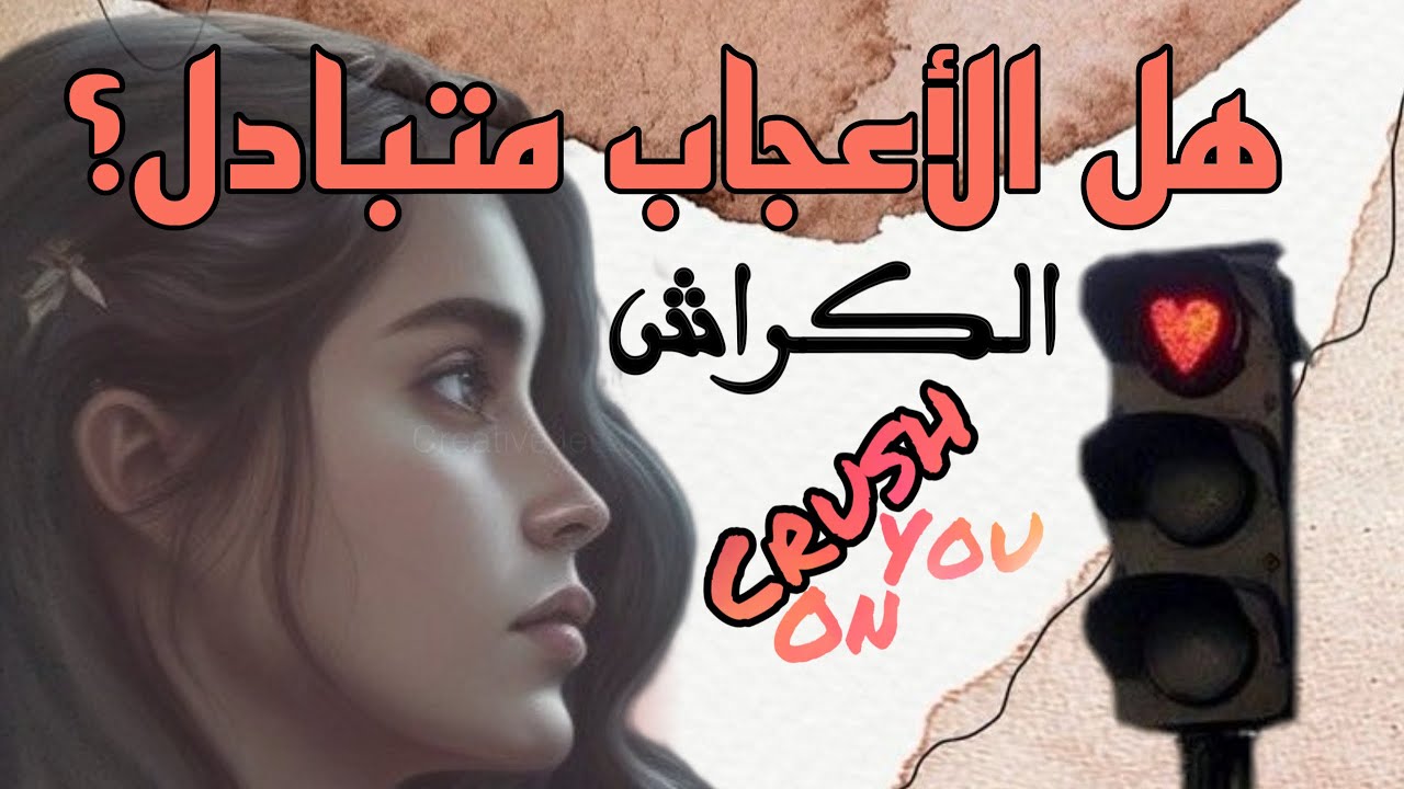 🪽إذا كان الاعجاب متبادل ؟ لماذا لا يخطو خطوة واضحة و ما القادم بينكما هذه السنة ؟ 🪽