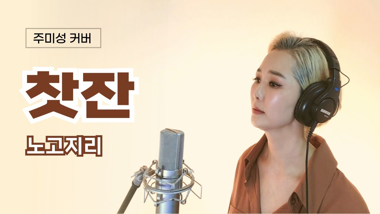 찻잔 - 노고지리 (주미성 커버)