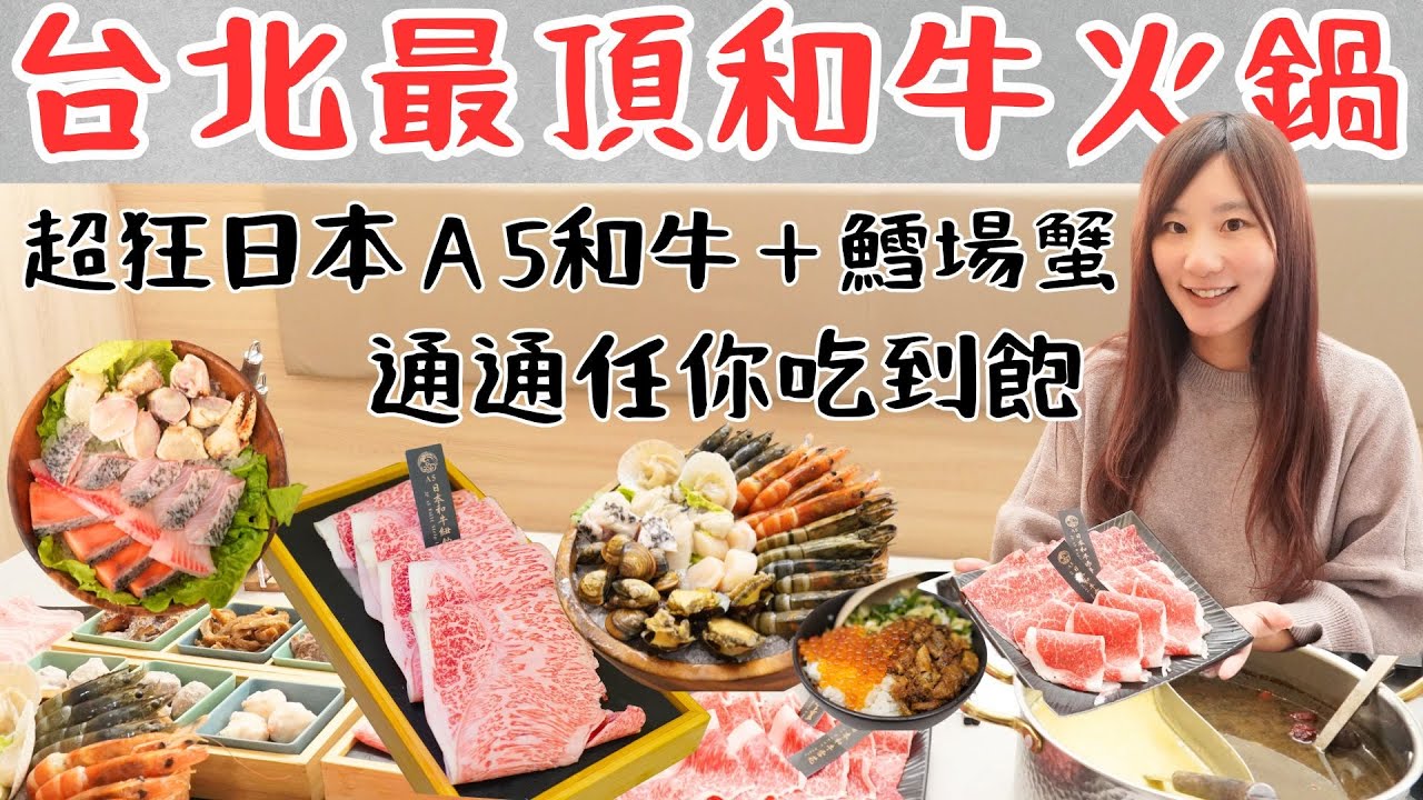 激推！台北最頂級和牛火鍋吃到飽，日本A5和牛超狂部位任你吃，紐約客、羽下、赤身、肋眼上蓋、還有各種高級海鮮，鱈場蟹、生食干貝、廣島生蠔、根島生態蝦、龍膽石斑！隨便吃隨便賺｜極鶴和牛鍋物