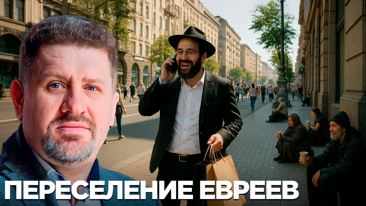 Переселение евреев в Украину - конспирология или реальность? - Бондаренко