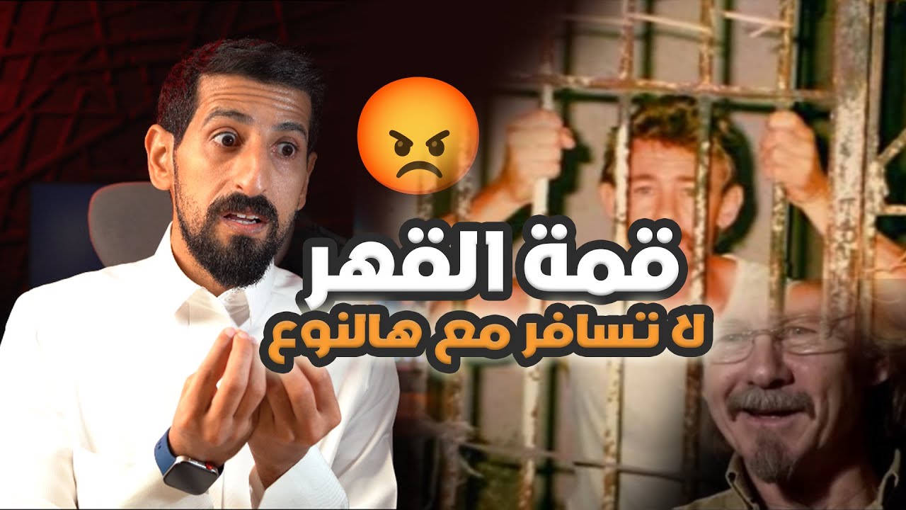 #42 قصة // انتبه تسافر مع شخص ما تثق فيه عشان ما يصير لك مثل كريس بارنييل 😔💔