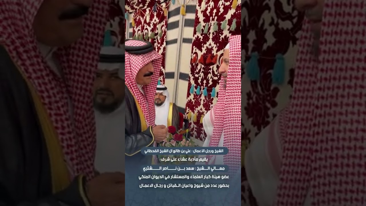 الشيخ ‏علي بن طالع ال الشيخ القحطاني ‏يقيم مأدبة عشاء على شرف ‏معالي الشيخ سعد بن ناصر الشثري