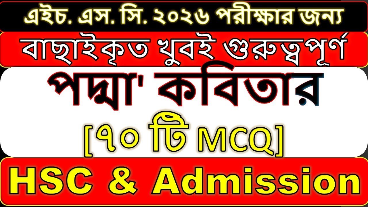 Padma kobita mcq || পদ্মা কবিতার mcq hsc || #পদ্মা_কবিতা || Padma Kobita MCQ Explanation