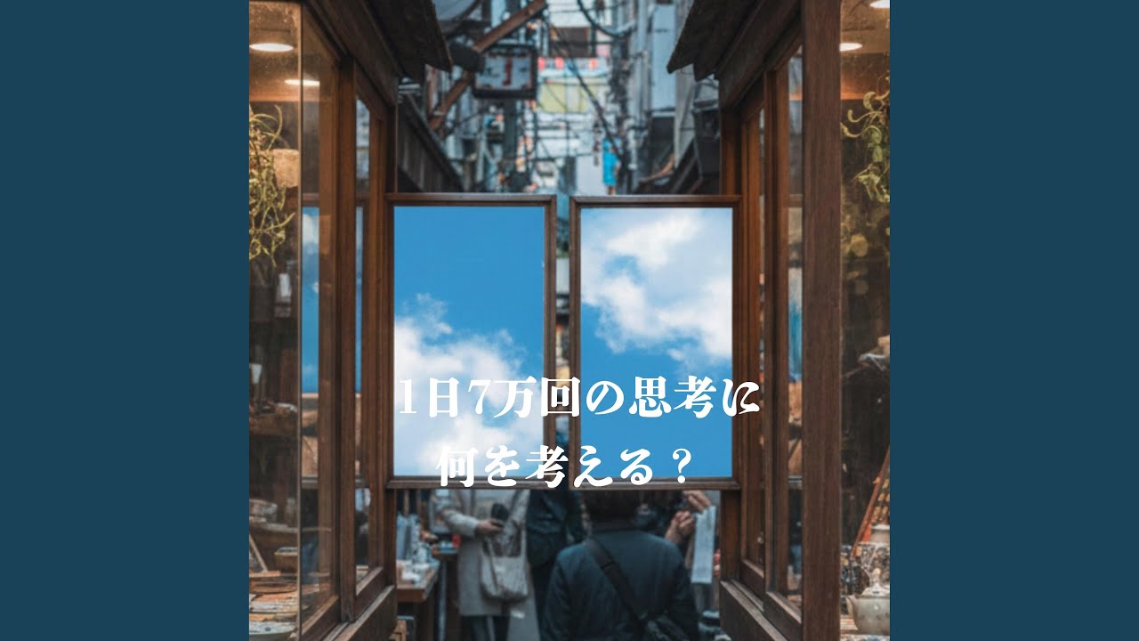 1日7万回の思考に何を考える？