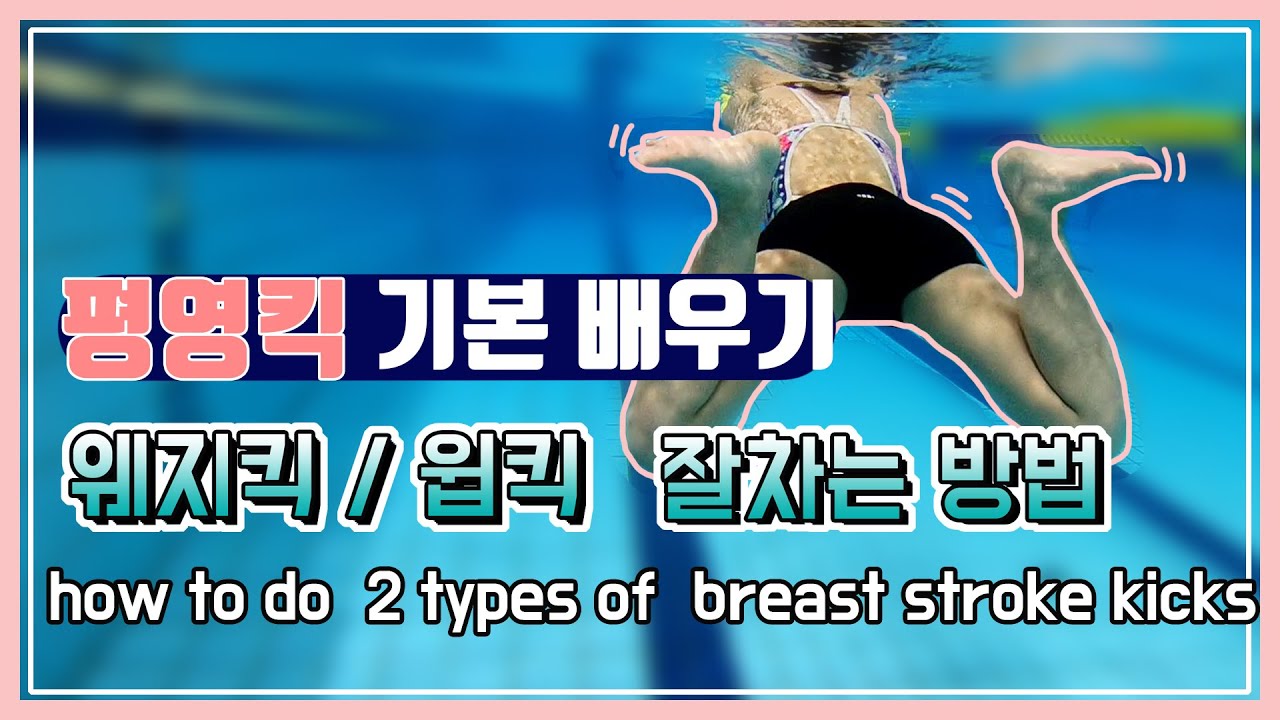 [평영] 평영 킥 잘차는 방법! - 웨지킥을 윕킥으로 바꾸기 (How to do breast stroke kick)