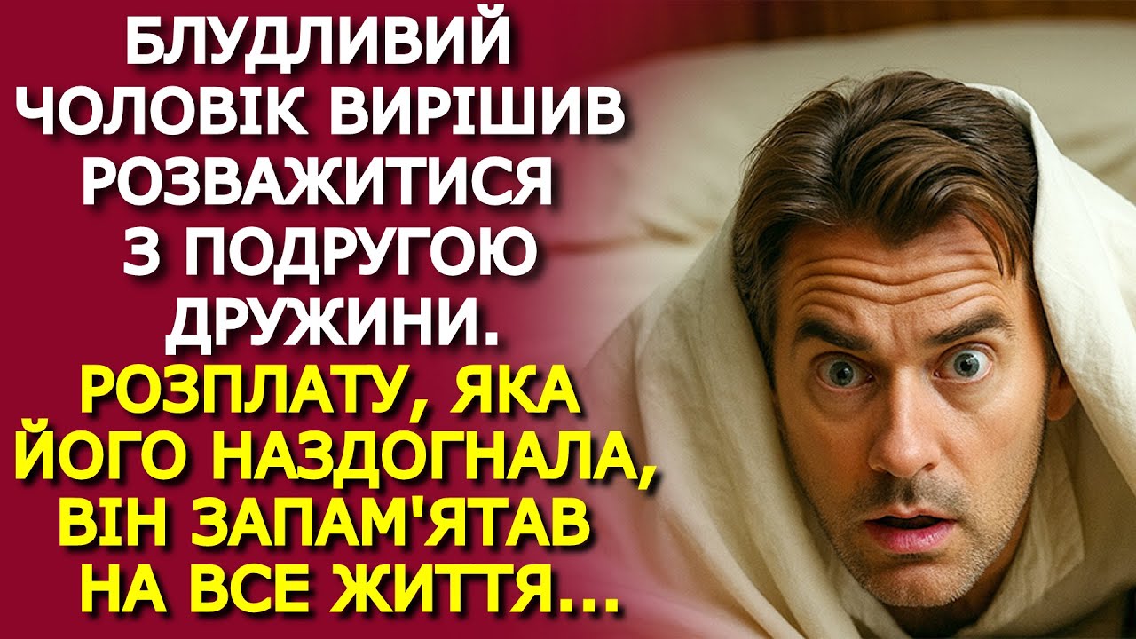 Блудливий чоловік  ВИРІШИВ РОЗВАЖИТИСЯ з подругою дружини і ЖОРСТОКО поплатився за це...