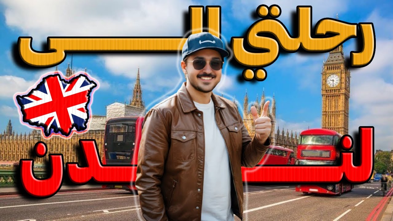 رحلتي إلى لندن وشفت شي غير إللي سمعته عنها 🇬🇧 - My trip to London 2023/5/10