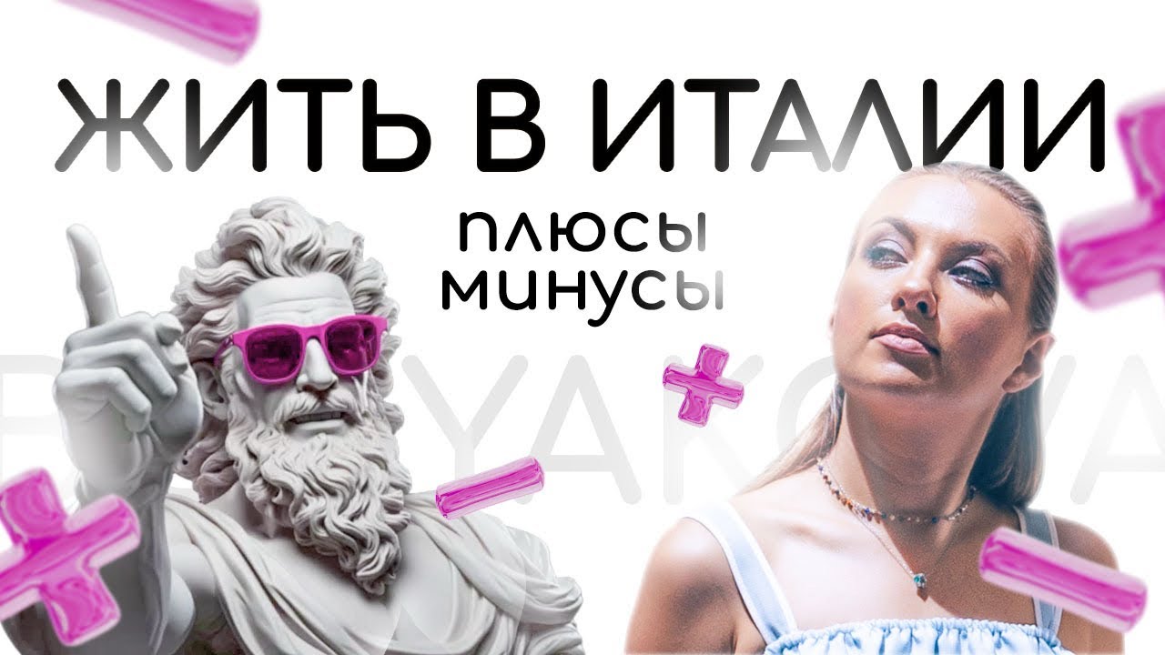 Жить в Италии – мечта или разочарование? Правда об Италии. Жизнь в Европе без розовых очков.