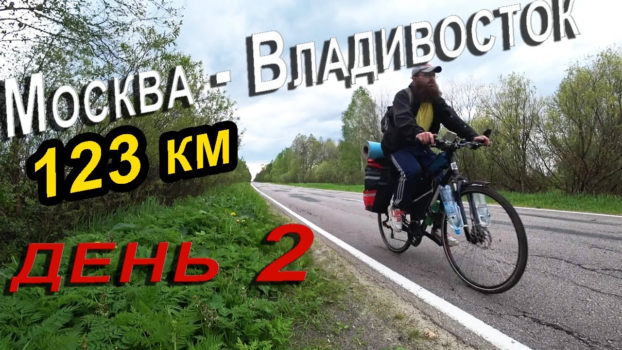 2. 💥🚴‍🏹Москва Владивосток на велосипеде / велопутешествие 2020 / Выбираюсь из болота...