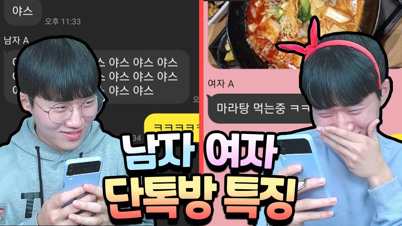 남자와 여자의 카톡 단톡방 특징 ㅋㅋ