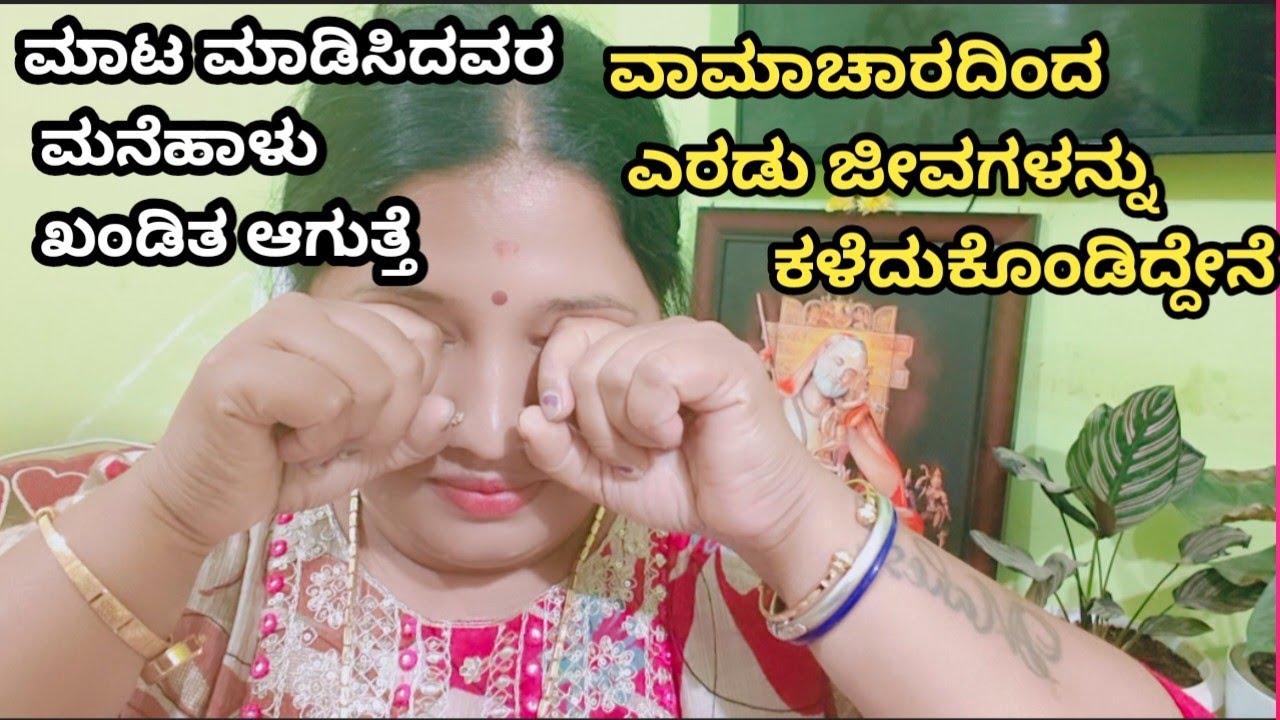 ವಾಮಾಚಾರ ಮಾಡಿ ಸಾಯಿಸಿದ್ರಾ😭 ಅವರು ಮಾಡಿದ ವಾಮಾಚಾರ ಅವರಿಗೆ ರಿಟರ್ನ್ ಆಗಬೇಕೆ ಇದನ್ನು ಮಾಡಿ  ನೋಡಿ 🥺@Sannidi6611 