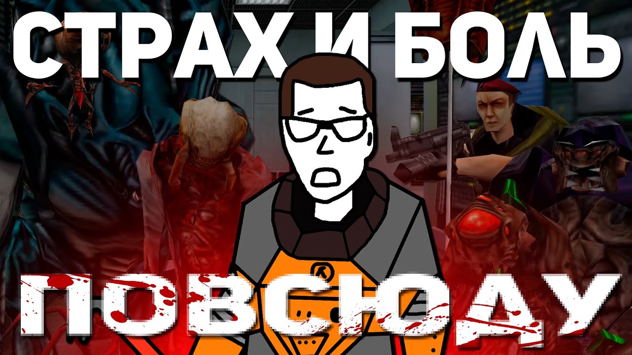 СТРАХ И БОЛЬ ПОВСЮДУ &mdash; HALF-LIFE: MMOD