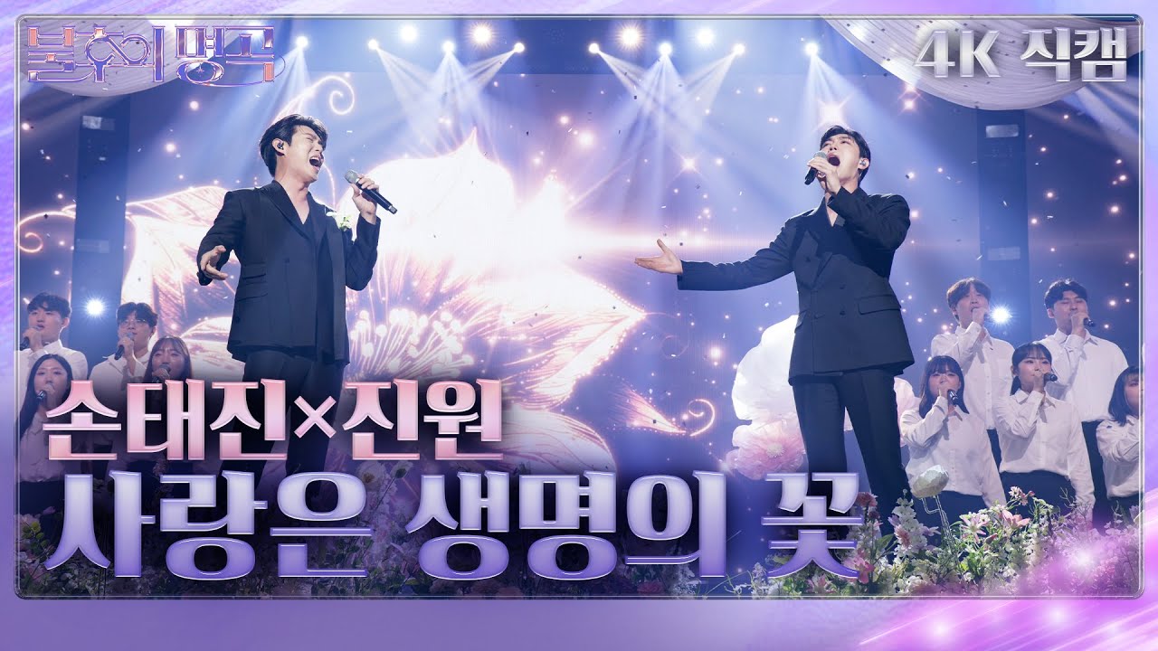 [가로 직캠] 손태진&진원 - 사랑은 생명의 꽃 [불후의 명곡2 전설을 노래하다/Immortal Songs 2] | KBS 240706 방송