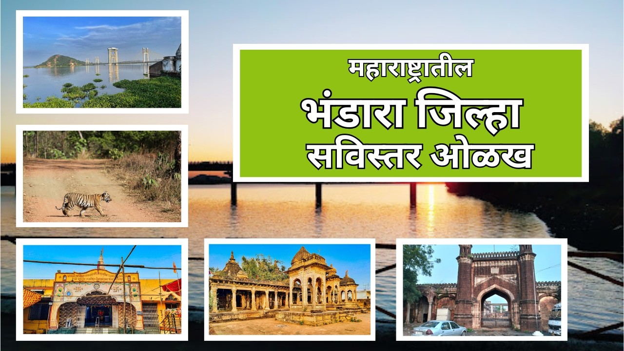भंडारा जिल्ह्याची संपूर्ण माहिती | Bhandara District Information in Marathi | History, Tourism