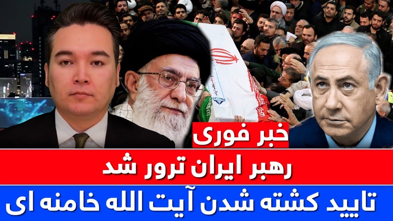 خبر فوری: کشته شدن رهبر ایران تایید شد