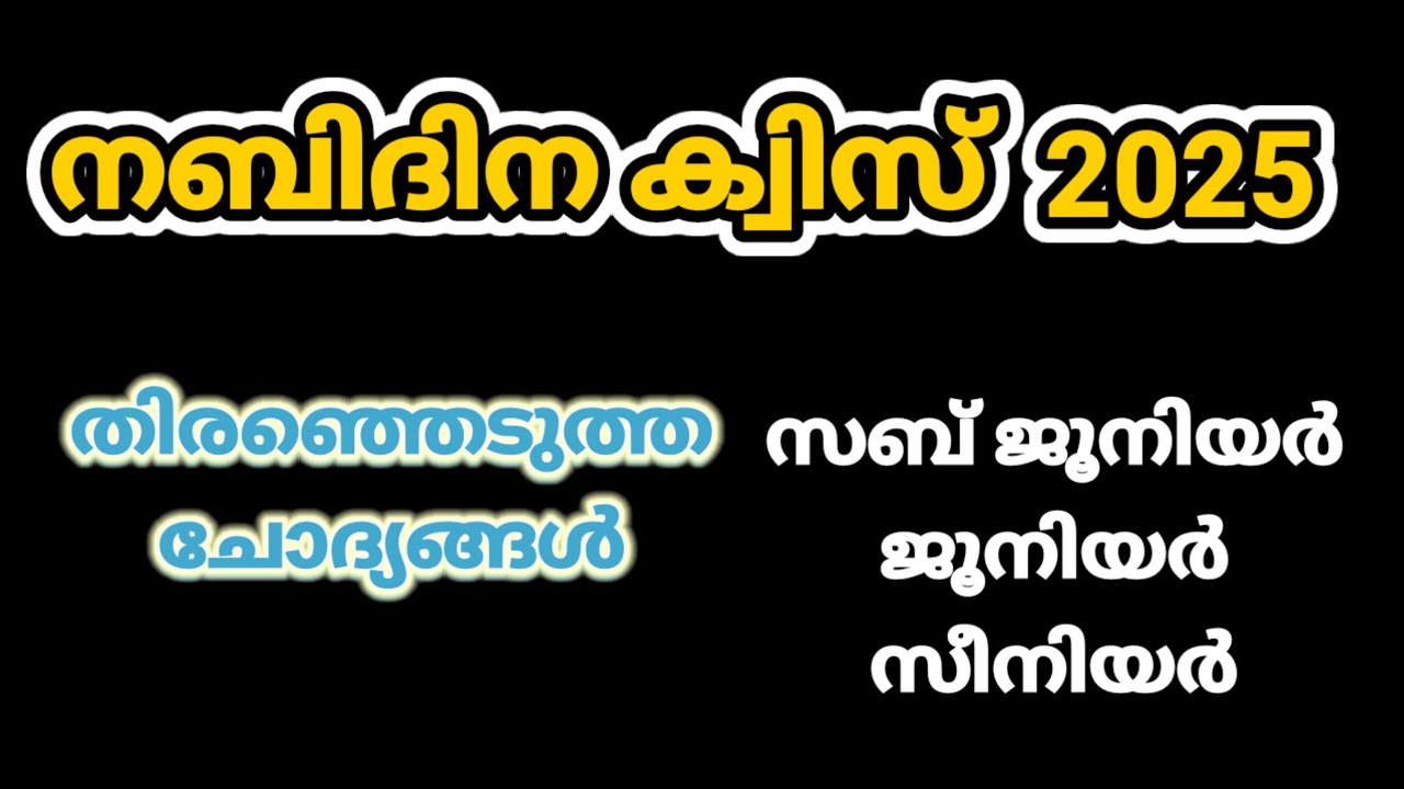 nabidina quiz malayalam 2025 | nabidina quiz | നബിദിന ക്വിസ് 2025 | LearnwithMP 