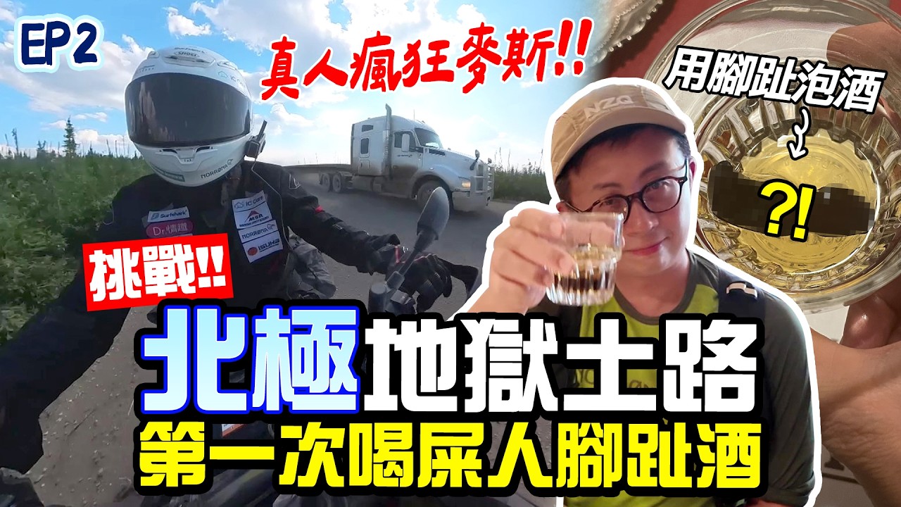 喝下怪奇腳趾酒！被卡車追趕上演瘋狂麥斯【按讚惡鬼北極篇】EP2 挑戰騎重機去北極 ft.@火花羅 #北極 #DempsterHighway #ArcticCircle