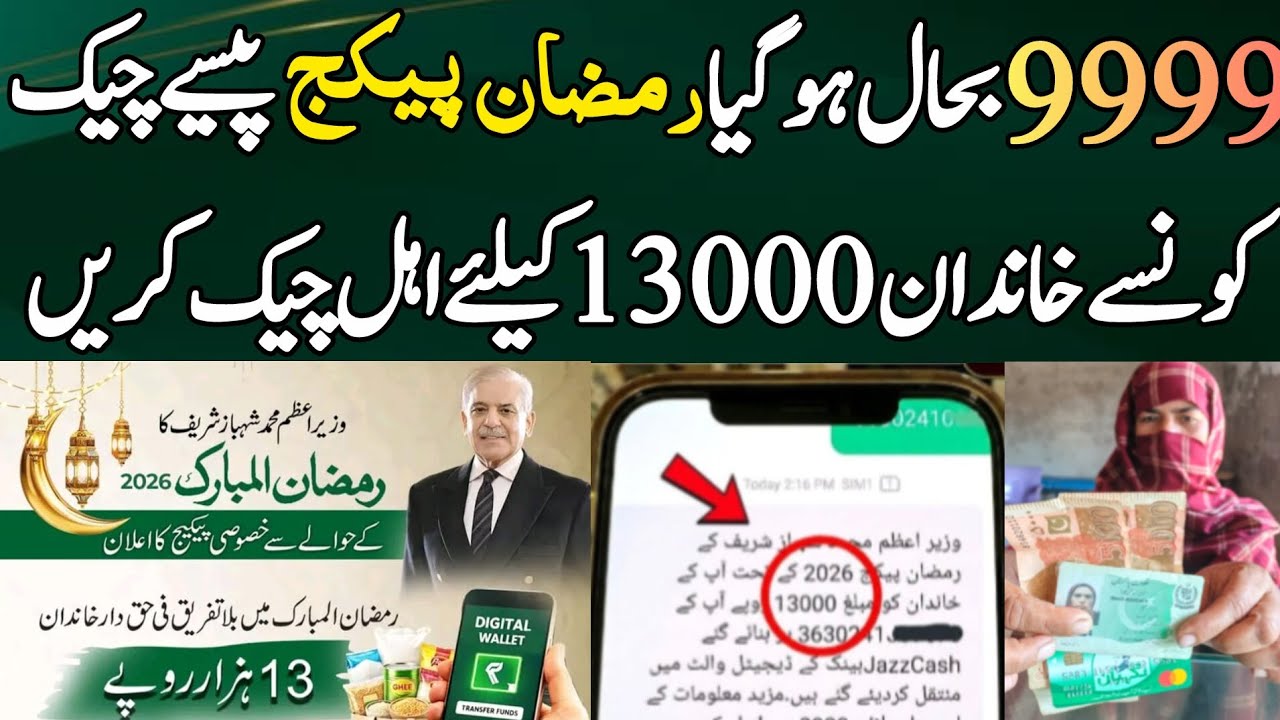 Ramzan package check karne ka tarika | Ramzan package 2026 registration Karne Ka tarika | 9999 10000