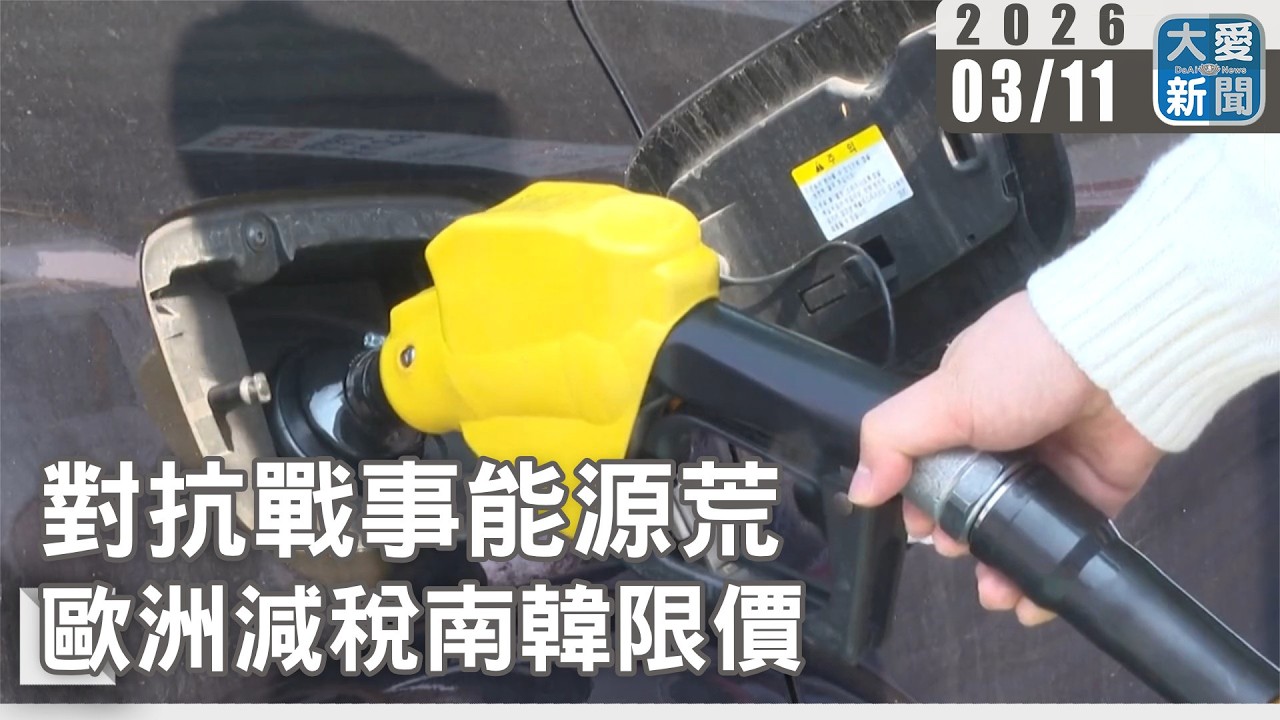 對抗戰事能源荒  歐洲減稅南韓限價