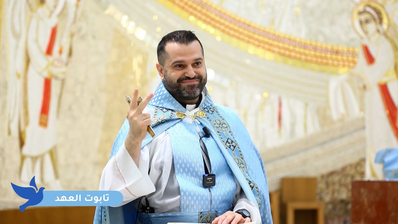 تابوت العهد - الأب روي عبدالله - عيد السيدة: إنتقال العذراء إلى السماء 2025