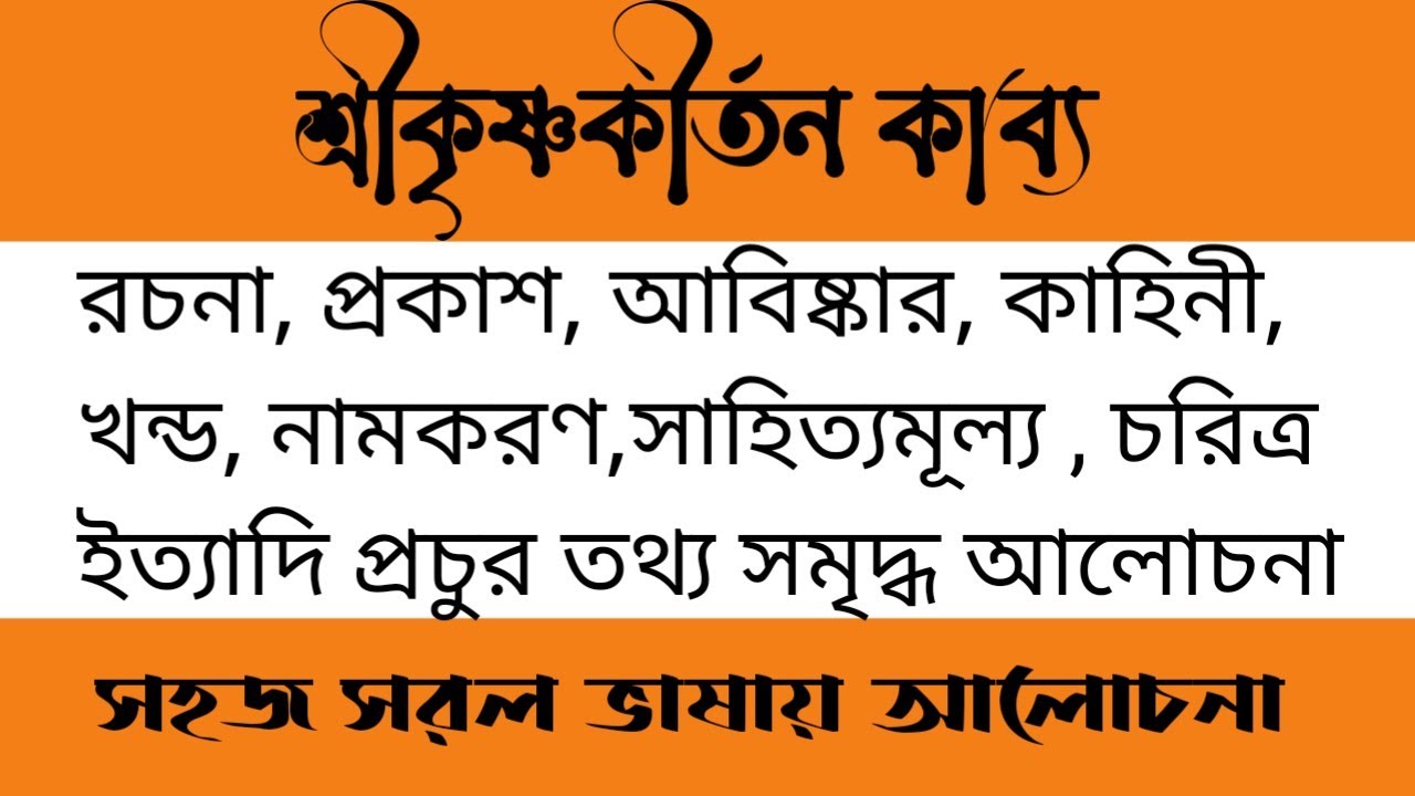 শ্রীকৃষ্ণকীর্তন কাব্য | বড়ু চন্ডীদাস | শ্রীকৃষ্ণকীর্তন কাব্যের কাহিনী | srikrishnakirtan kabyo