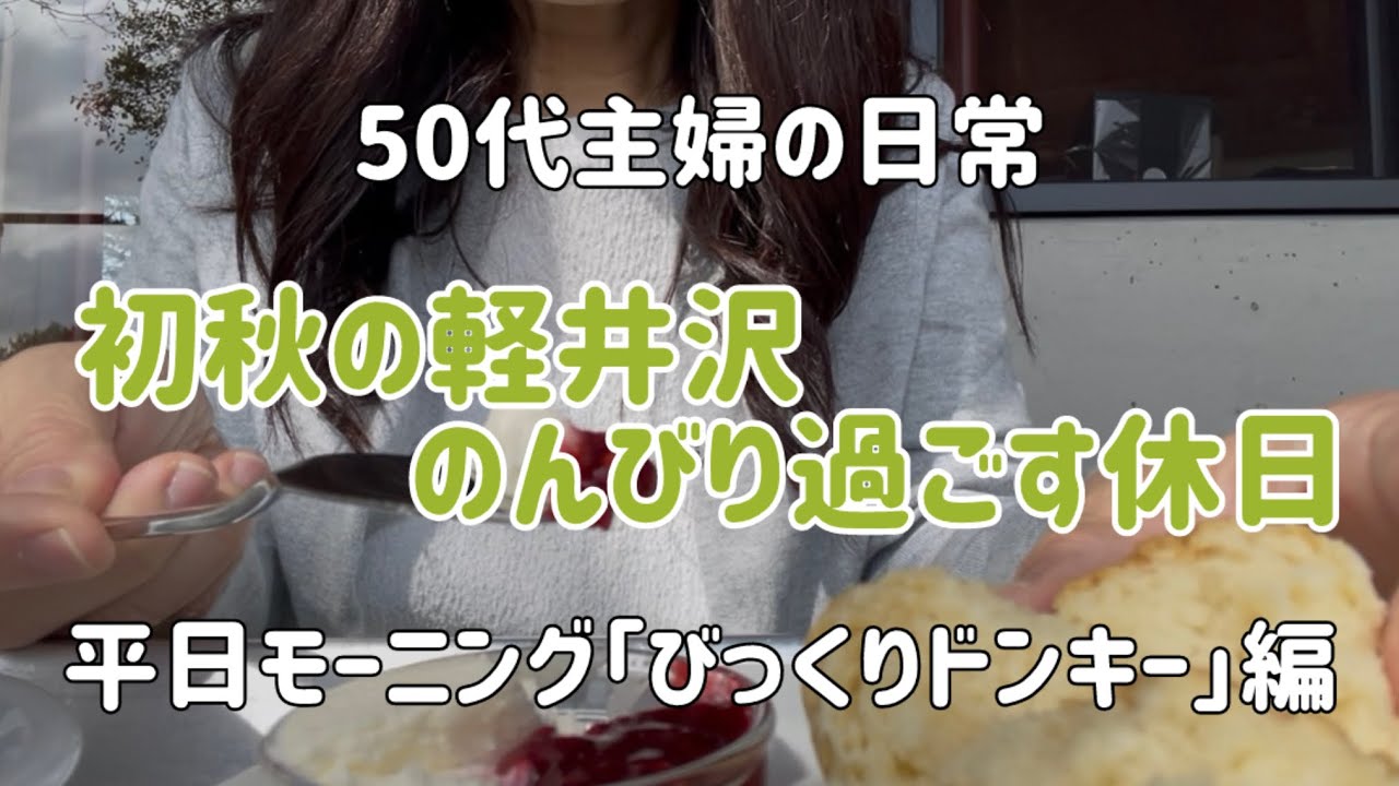 【50代主婦】秋の気配を感じる軽井沢で夫と過ごす休日/SHOZO Coffee/平日の朝は1人でのんびりモーニング/びっくりドンキーおすすめモーニング