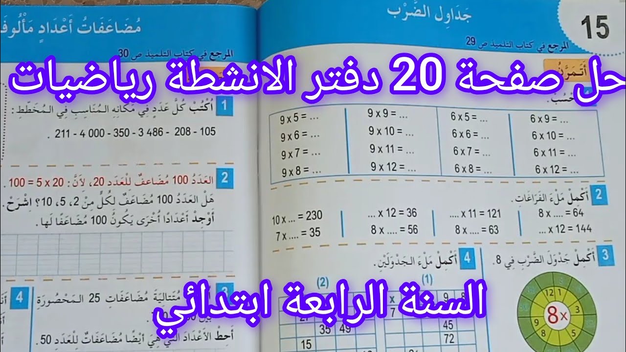 حل صفحة 20 دفتر الانشطة رياضيات للسنة الرابعة ابتدائي جداول الضرب 