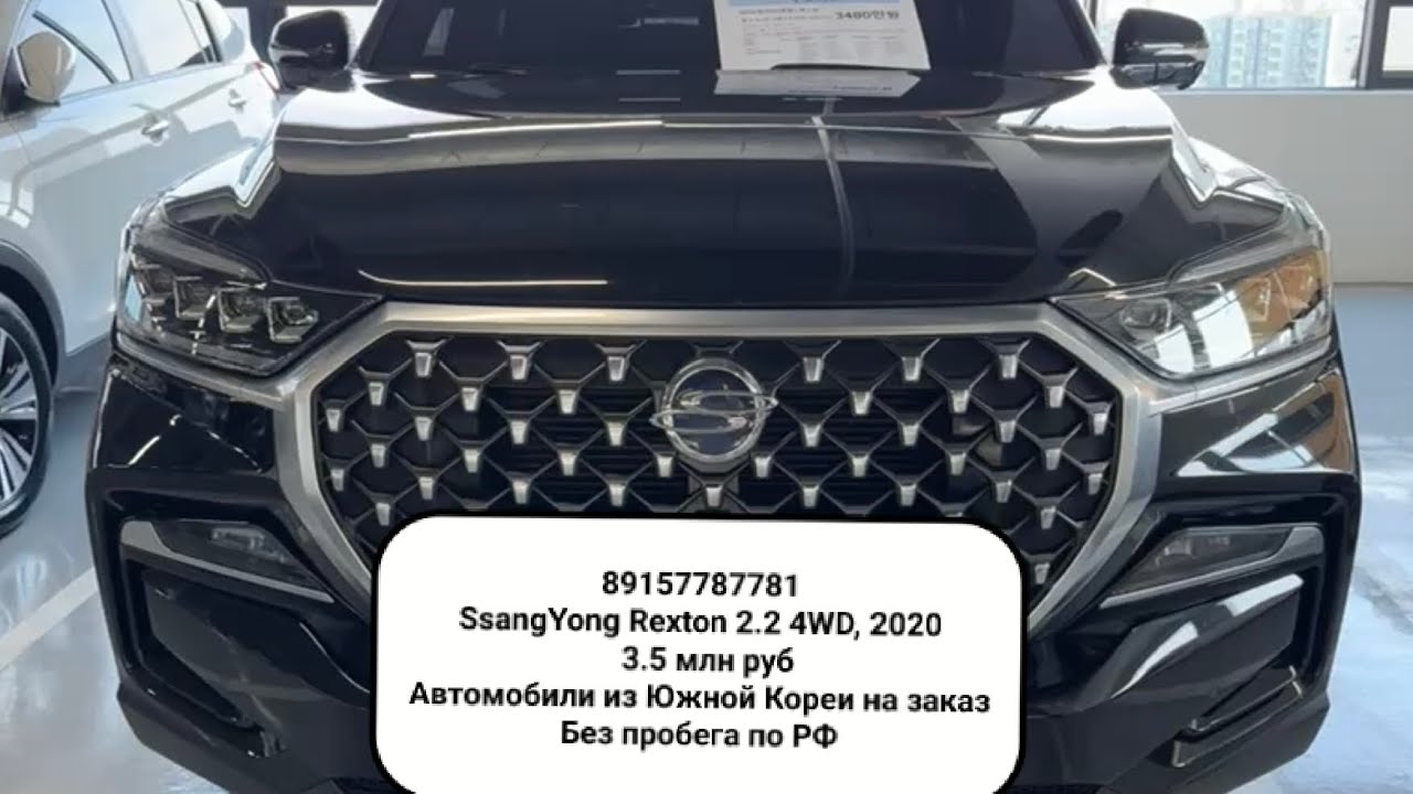 89157787781 Подбор,выкуп, доставкаАвто из Южной Кореи  под 🔑на заказ!SsangYong Rexton G4 2.2 2020
