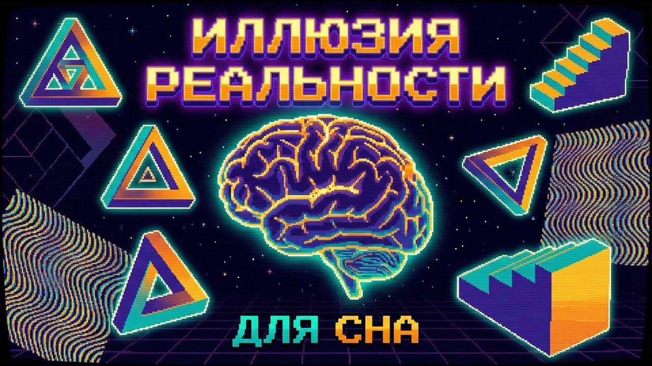 ЛЕКЦИЯ ДЛЯ СНА 🌙 Иллюзия Реальности: Как мозг обманывает нас каждый день? | Это чтобы засыпать