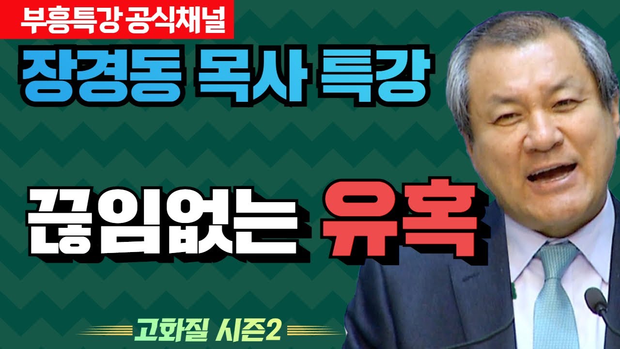 장경동 목사의 부흥특강 - 끊임없는 유혹 [고화질 시즌2]