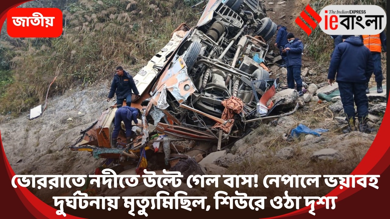 Nepal Bus Accident  নেপালে ভয়াবহ বাস দুর্ঘটনা, ত্রিশূলী নদীতে পড়ে মৃত অন্তত ১৮ ll ieBangla