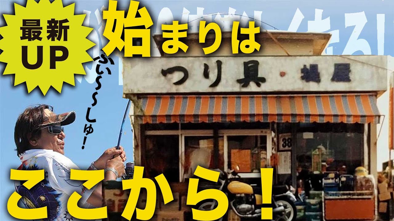 ウォーターランド40周年！【村田基】＠シマノ新製品