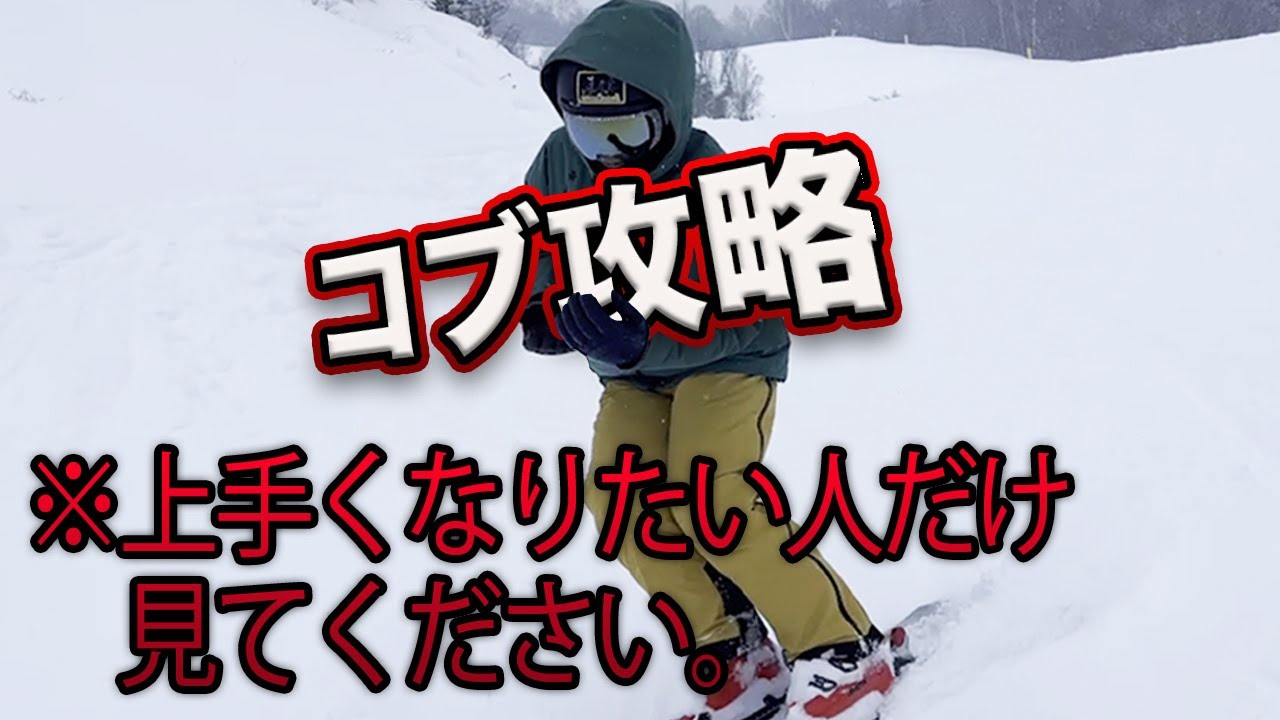 【スキー】茨の道！コブ編！※楽しくスキーをしたい人は絶対に見ないでください