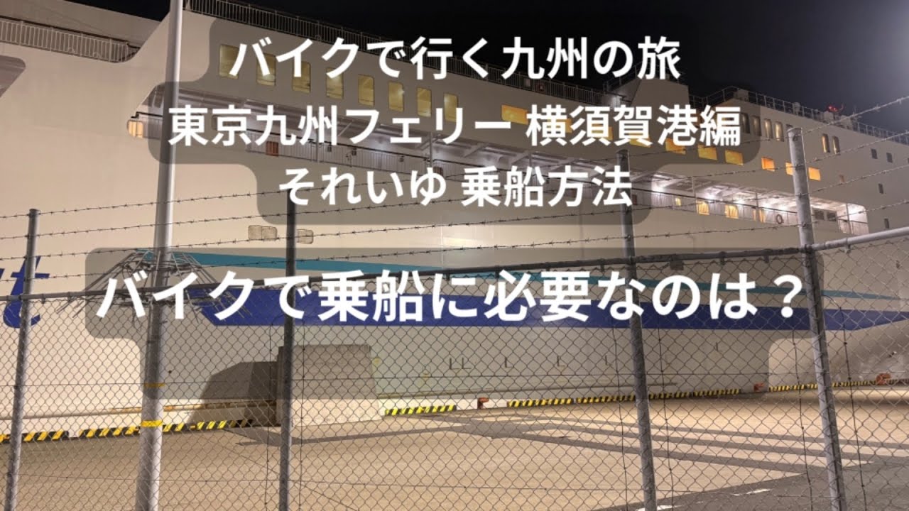 20251227 東京九州フェリー 横須賀発 バイクで乗船！