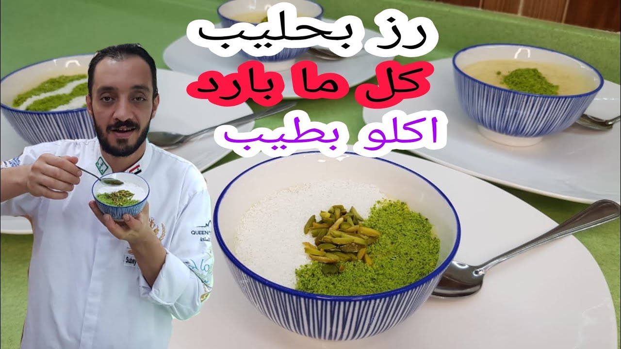 افخم وصفة رز بحليب بأسهل مكونات وبأسهل طريقة / من الشيف سبيع العبد الكريم