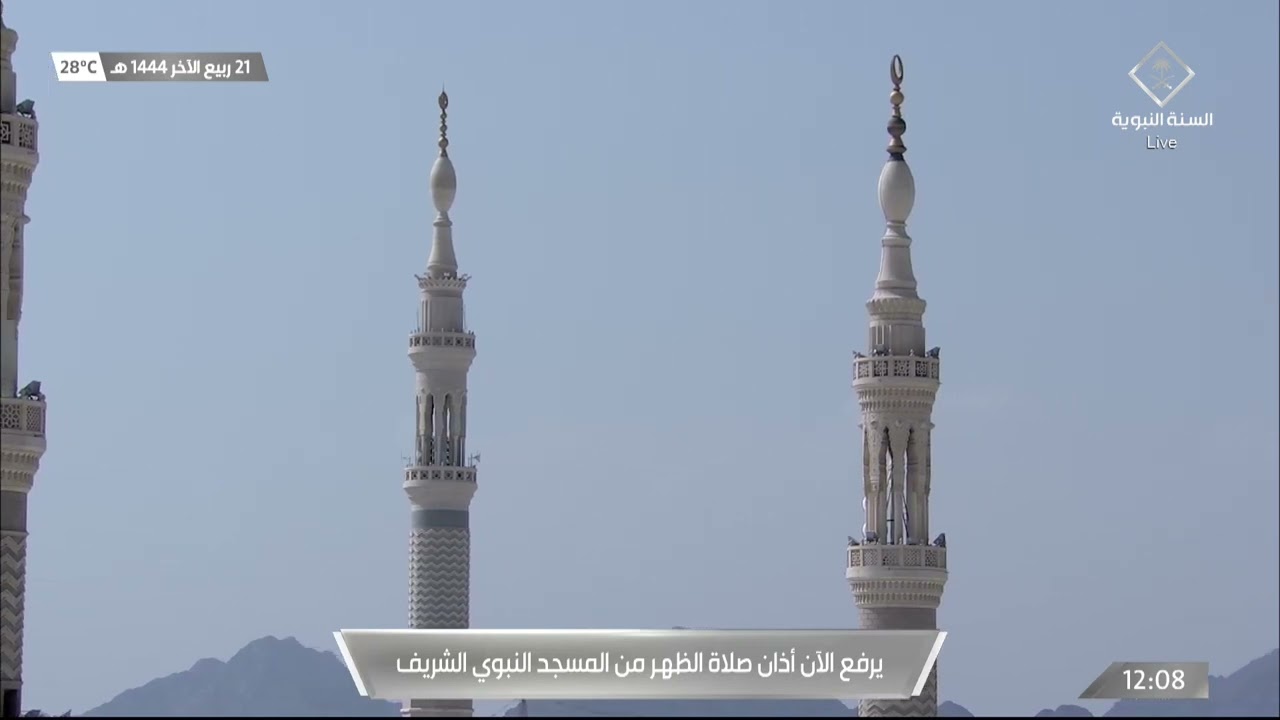 أذان الظهر للمؤذن أنس الشريف الثلاثاء 21 ربيع الآخر 1444هـ