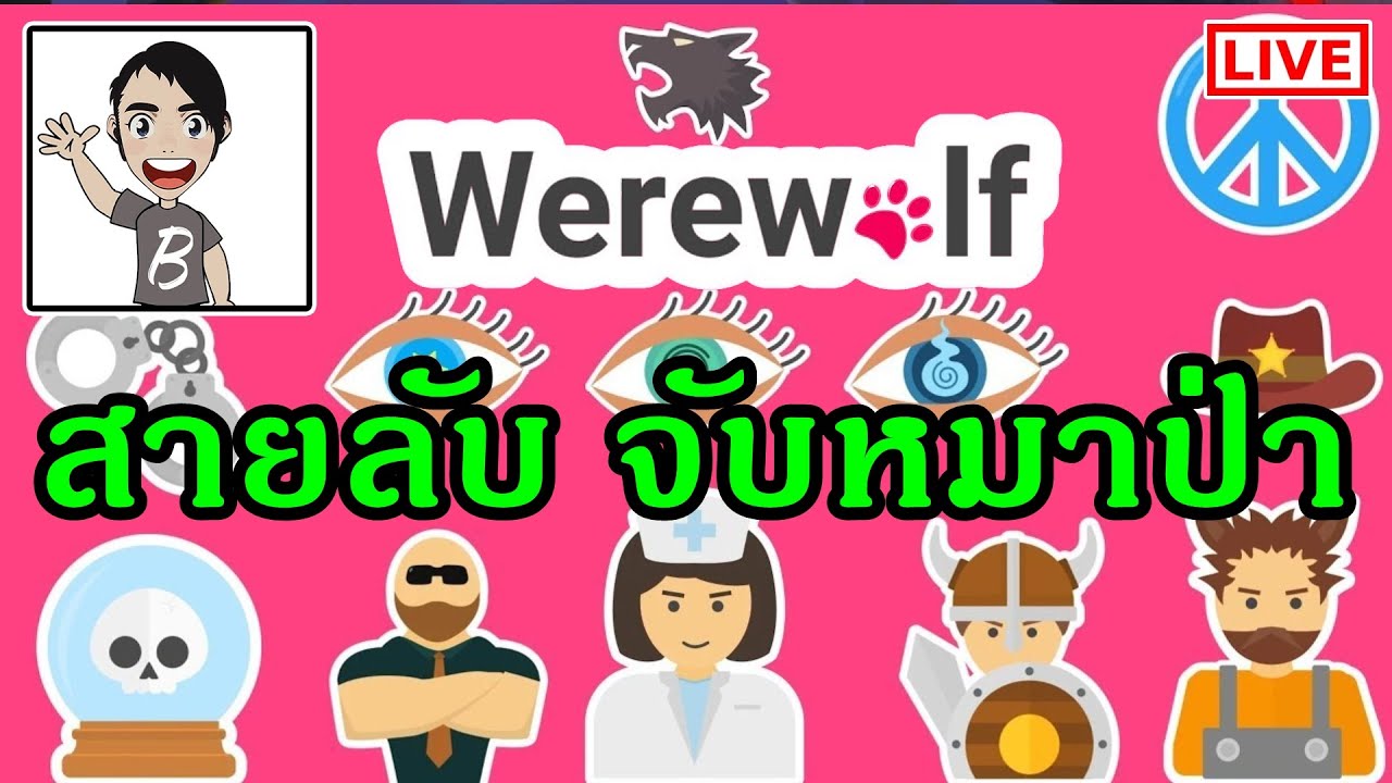สายลับจับหมาป่า Wolvesville - Werewolf Online