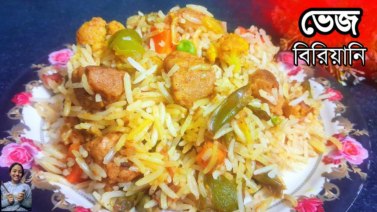 Veg Briyani recipe in Bengali | ভেজ বিরিয়ানি রেসিপি | Briyani recipe in Bengali | Briyani 