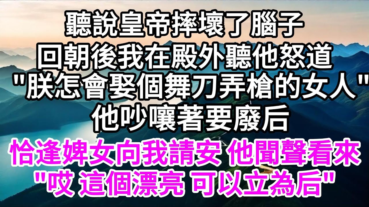 聽說皇帝摔壞了腦子，回朝後我在殿外聽他怒道，