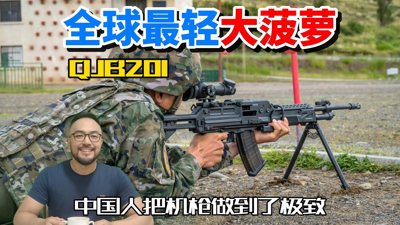 中国人把轻机枪做到了极致，国产qjb201班用机枪